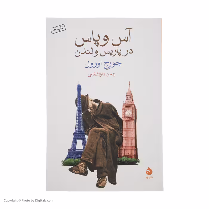 کتاب آس و پاس در پاریس و لندن اثر جورج اورول نشر ماهی