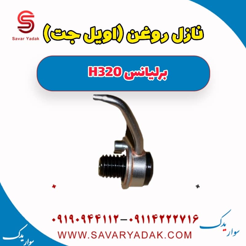 نازل روغن (اویل جت ) برلیانس H320