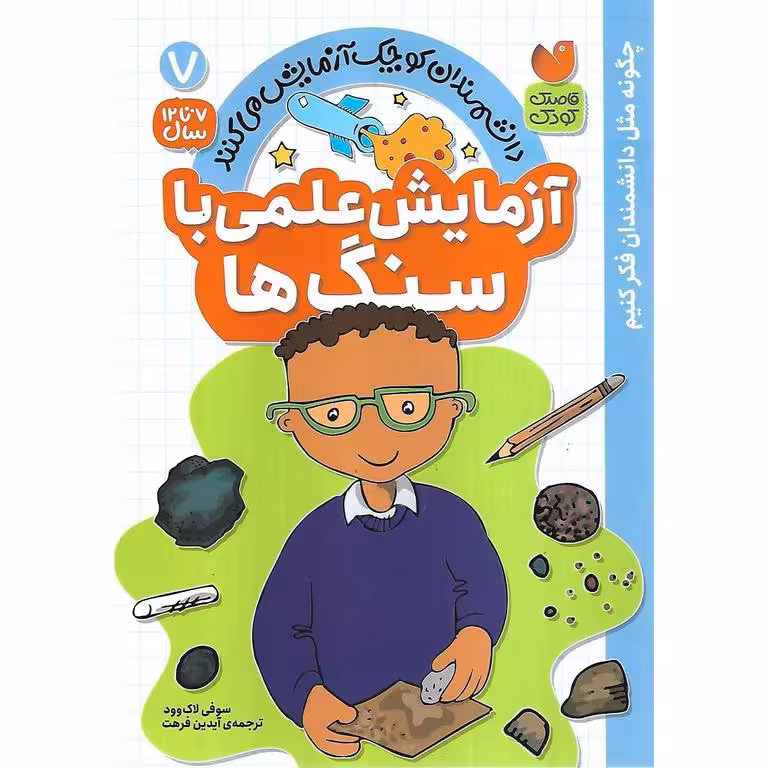 دانشمندان کوچک آزمایش می کنند 7: آزمایش علمی با سنگ ها
