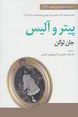 پیتر و آلیس