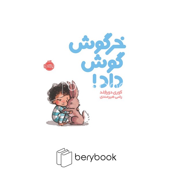 کتاب خرگوش گوش داد / شومیز / پرتقال