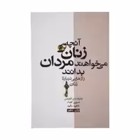 کتاب آنچه زنان می خواهند مردان بدانند اثر باربارا دی آنجلس نشر آسیم