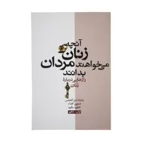 کتاب آنچه زنان می خواهند مردان بدانند اثر باربارا دی آنجلس نشر آسیم