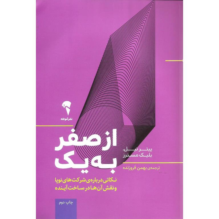 از صفر به یک