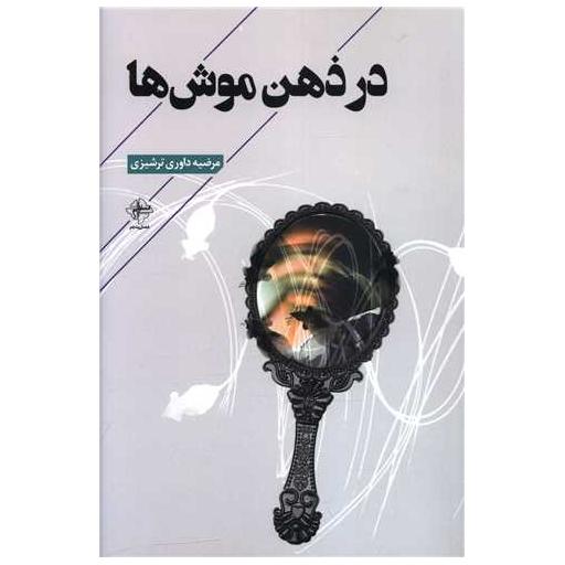کتاب در ذهن موش ها اثر مرضیه داوری ترشیزی