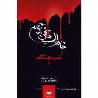 کتاب شب هنگام اثر ال. جی. اسمیت