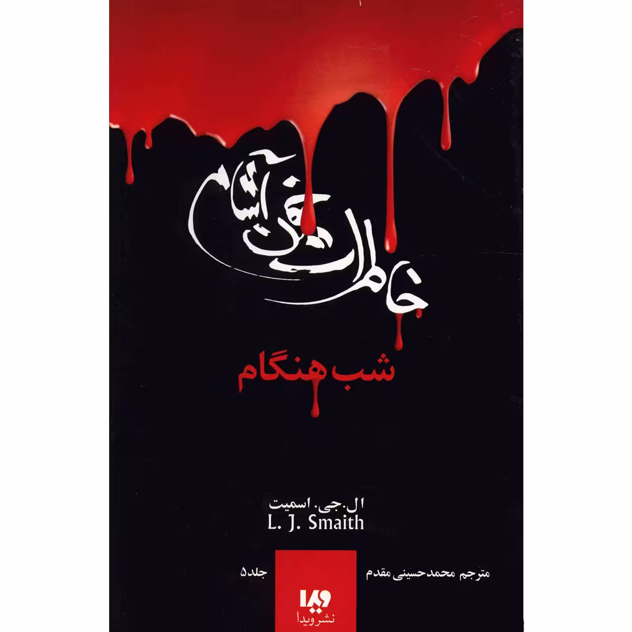 کتاب شب هنگام اثر ال. جی. اسمیت