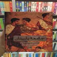جامعه باستان ثالث - بانک کتاب ماندگار-قیمت-خرید-کتاب-کمک-درسی-کنکور-دانشگاهی