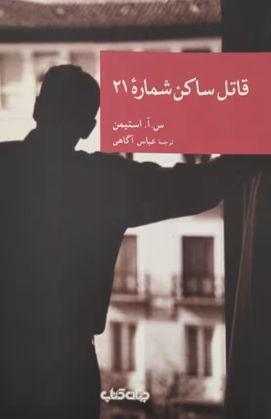 قاتل ساکن شماره 21 | س. آ. استیمن