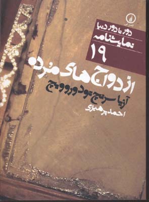 ازدواج های مرده (دور تا دور دنیا،نمایشنامه19)
