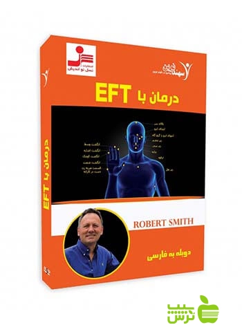 دی وی دی درمان با EFT رابرت اسمیت نسل نواندیش - سیب ترش - SibTorsh رابرت اسمیت