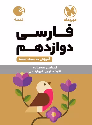 لقمه فارسی دوازدهم مهروماه