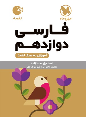 لقمه فارسی دوازدهم مهروماه