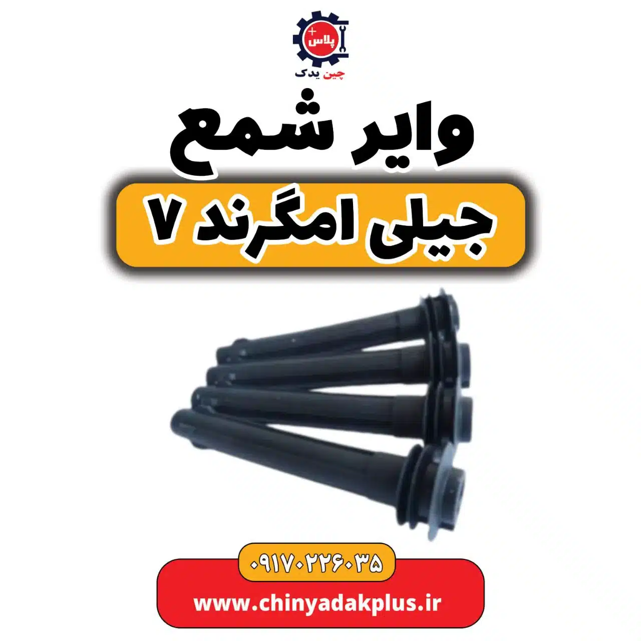 وایر شمع جیلی امگرند 7