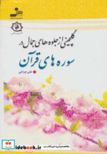 قیمت و خرید کتاب گلچینی از جلوه های جمال در سوره های قرآن | ایده بوک