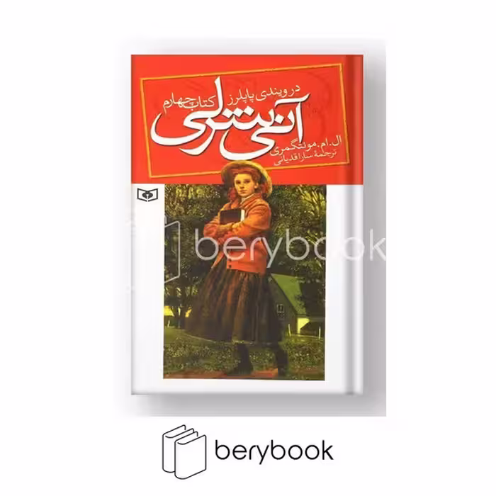 کتاب آنی شرلی در ویندی پاپلرز / جلد 4 / شومیز / قدیانی