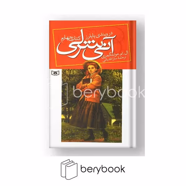 کتاب آنی شرلی در ویندی پاپلرز / جلد 4 / شومیز / قدیانی
