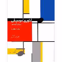 کتاب تئوری موسیقی دوره آموزشی اثر برتراند هاوارد نشر سرود