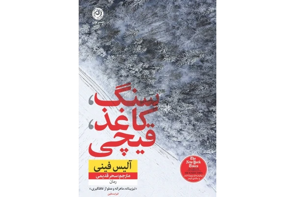 کتاب سنگ کاغذ قیچی - کتابخانه مجازی واتیکان