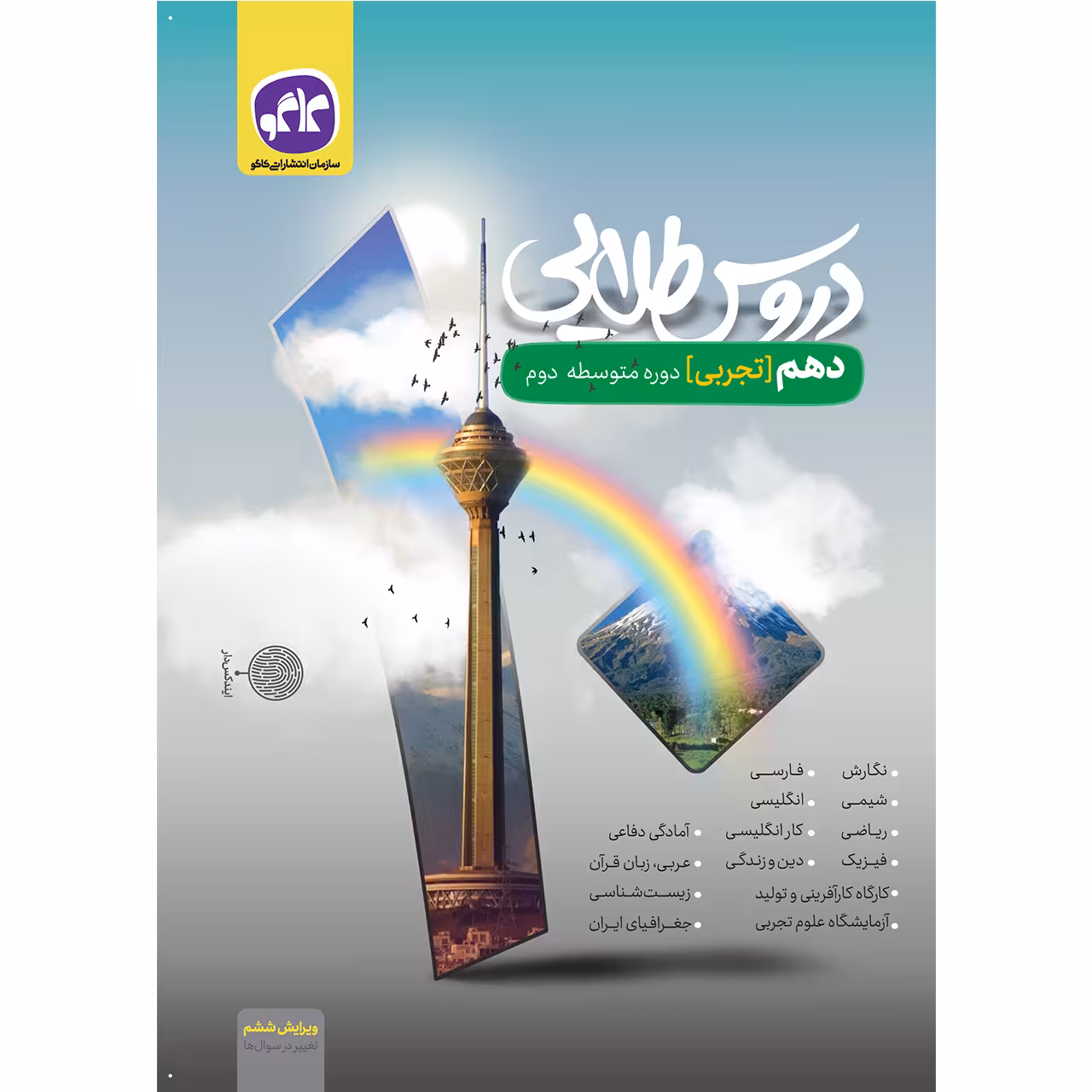 کتاب دروس طلایی دهم تجربی اثر جمعی از نویسندگان انتشارات کاگو