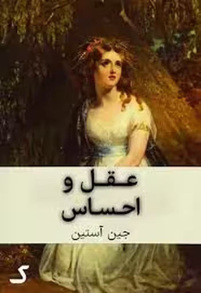 خلاصه کتاب عقل و احساس