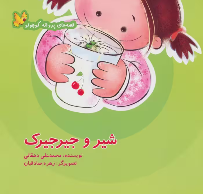 شیر و جیرجیرک (قصه های پروانه کوچولو)،(گلاسه) - ناشربوک | خرید آنلاین کتاب