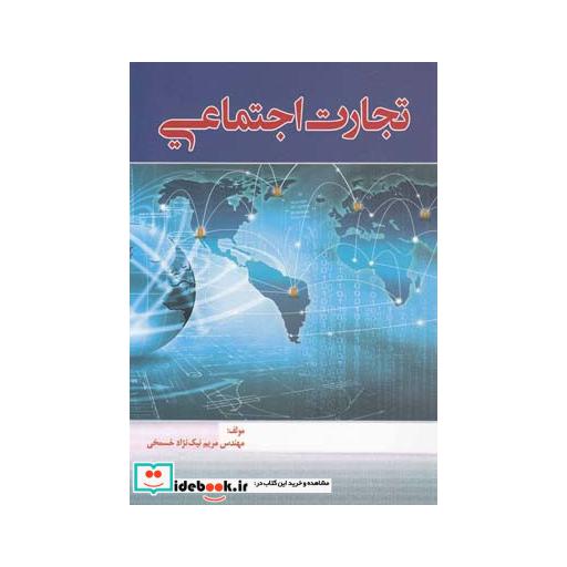 کتاب تجارت اجتماعی