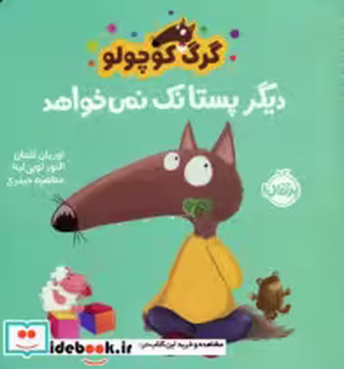 قیمت و خرید کتاب گرگ کوچولو دیگر پستانک نمی خواهد | ایده بوک