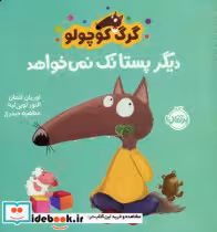 قیمت و خرید کتاب گرگ کوچولو دیگر پستانک نمی خواهد | ایده بوک