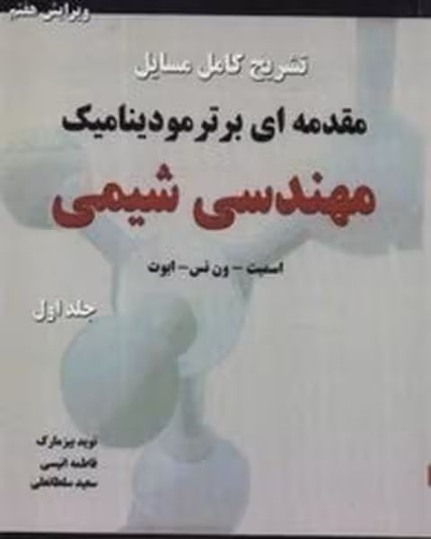 مقدمه ای برترمودینامیک مهندسی شیمی پدی 1 - کتاب‌فروشی کوچه کتاب