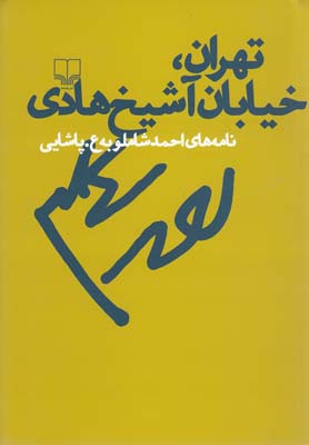 تهران، خیابان آشیخ هادی: نامههای احمد شاملو به ع. پاشایی