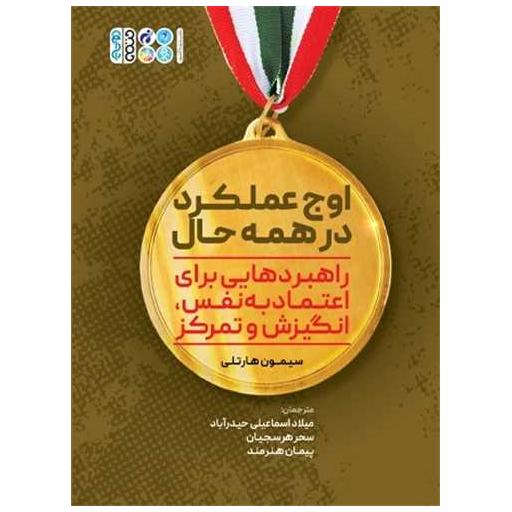 کتاب اوج عملکرد در همه حال اثر سیمون هارتلی