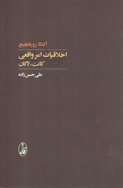 خرید کتاب اخلاقیات امر واقعی کانت، لاکان — کتابسرای طه