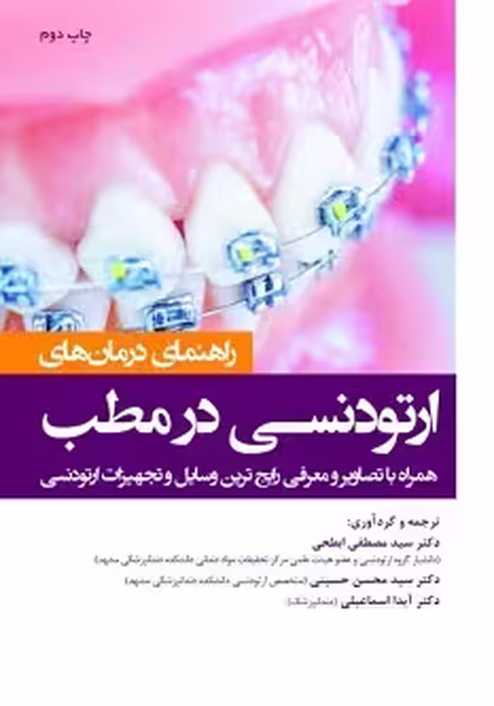 راهنمای درمان ارتودنسی در مطب