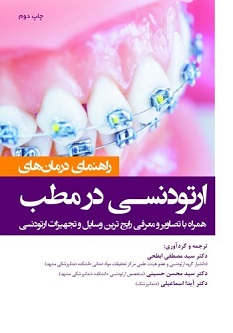 راهنمای درمان ارتودنسی در مطب