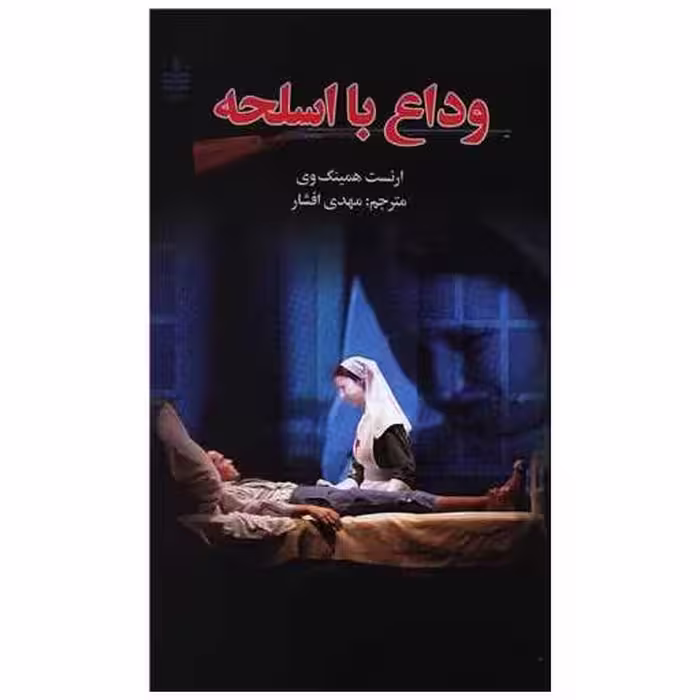 کتاب وداع با اسلحه اثر ارنست همینگوی