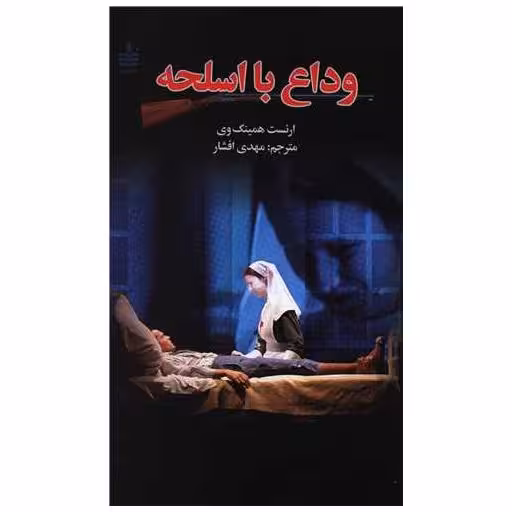 کتاب وداع با اسلحه اثر ارنست همینگوی