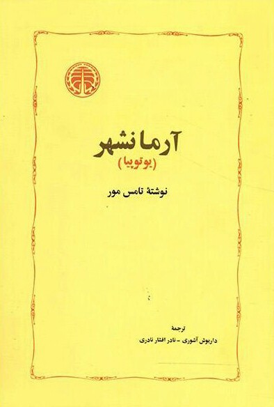 آرمانشهر(یوتوپیا)/مور/آشوری/خوارزمی