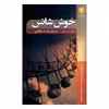 کتاب خوش شانس اثر نیکلاس اسپارکس انتشارات شانی