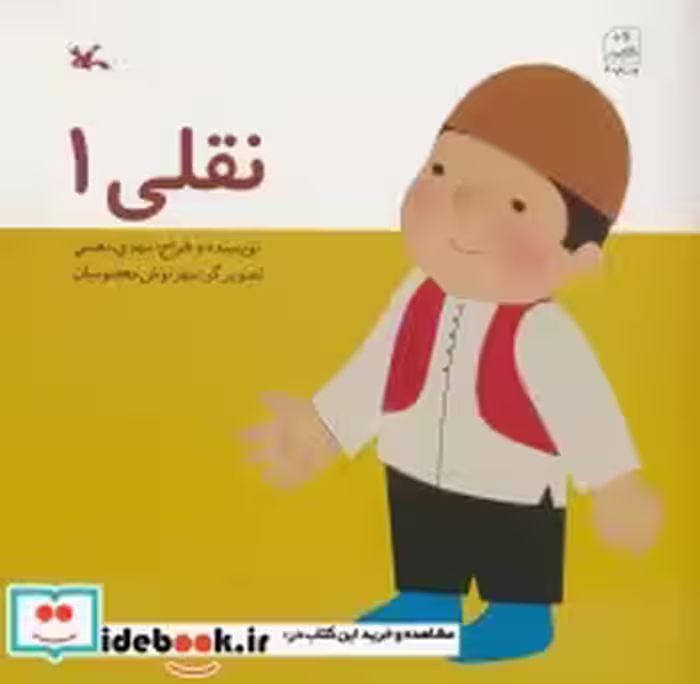 قیمت و خرید کتاب نقلی 1 اثر معینی و مهدی | ایده بوک