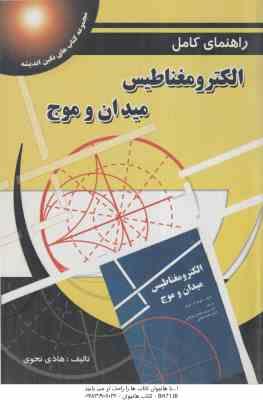 الکترومغناطیس میدان و موج ( دیود ک چنگ – هادی نحوی ) راهنمای کامل