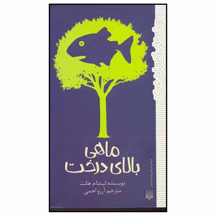 کتاب ماهی بالای درخت اثر لیندام. هانت نشر پیدایش