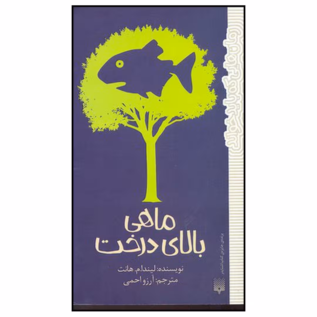 کتاب ماهی بالای درخت اثر لیندام. هانت نشر پیدایش