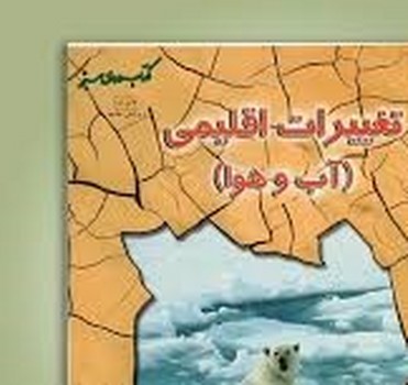 تغییرات اقلیمی (آب و هوا) | مرکز فرهنگی آبی