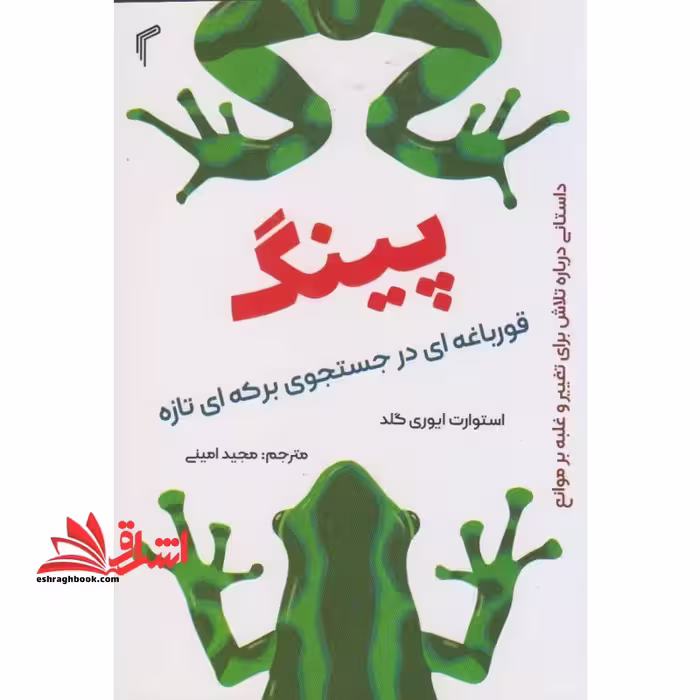 پینگ قورباغه ای در جستجوی برکه ای تازه - فروشگاه کتاب اشراق
