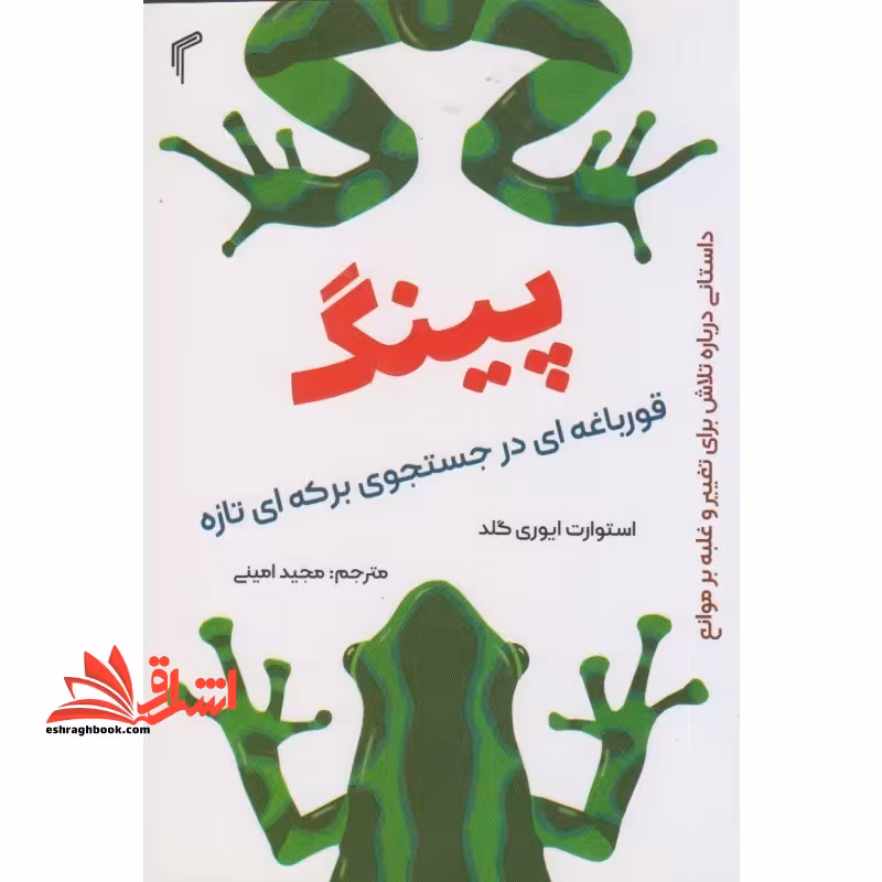 پینگ قورباغه ای در جستجوی برکه ای تازه - فروشگاه کتاب اشراق