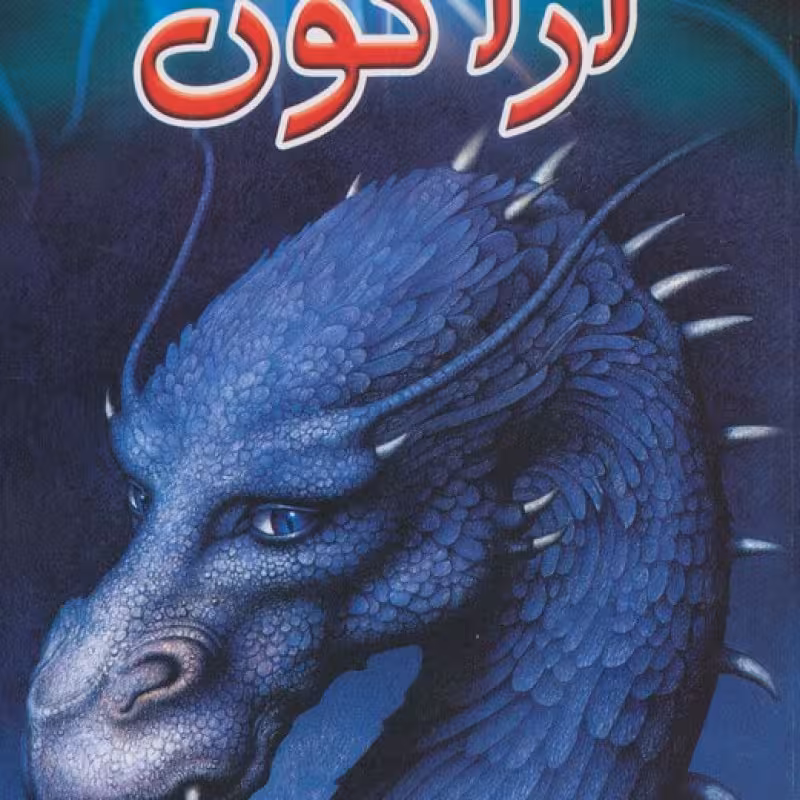کتاب سه گانه میراث 1
