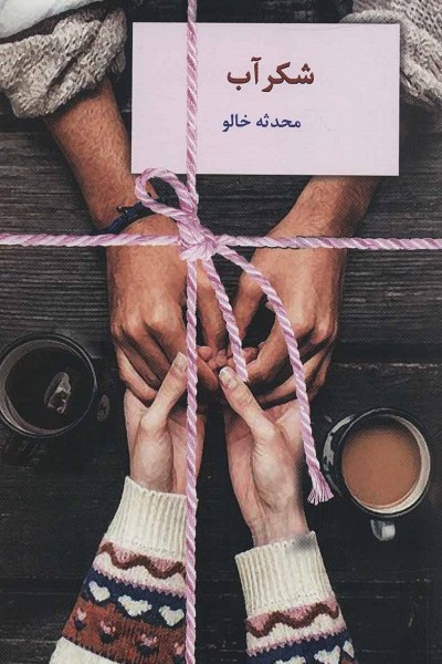 شکرآب