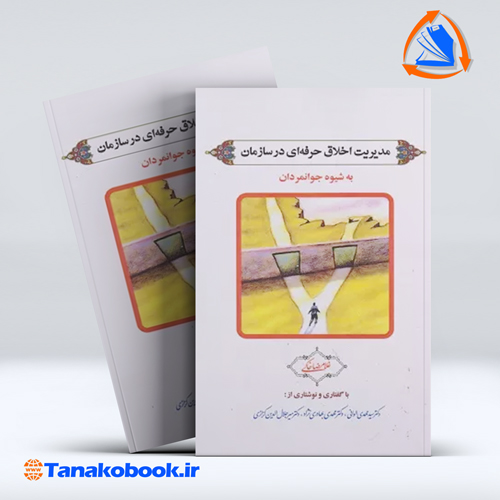کتاب مدیریت اخلاق حرفه ای در سازمان به شیوه جوانمردان غلامرضا خاکی