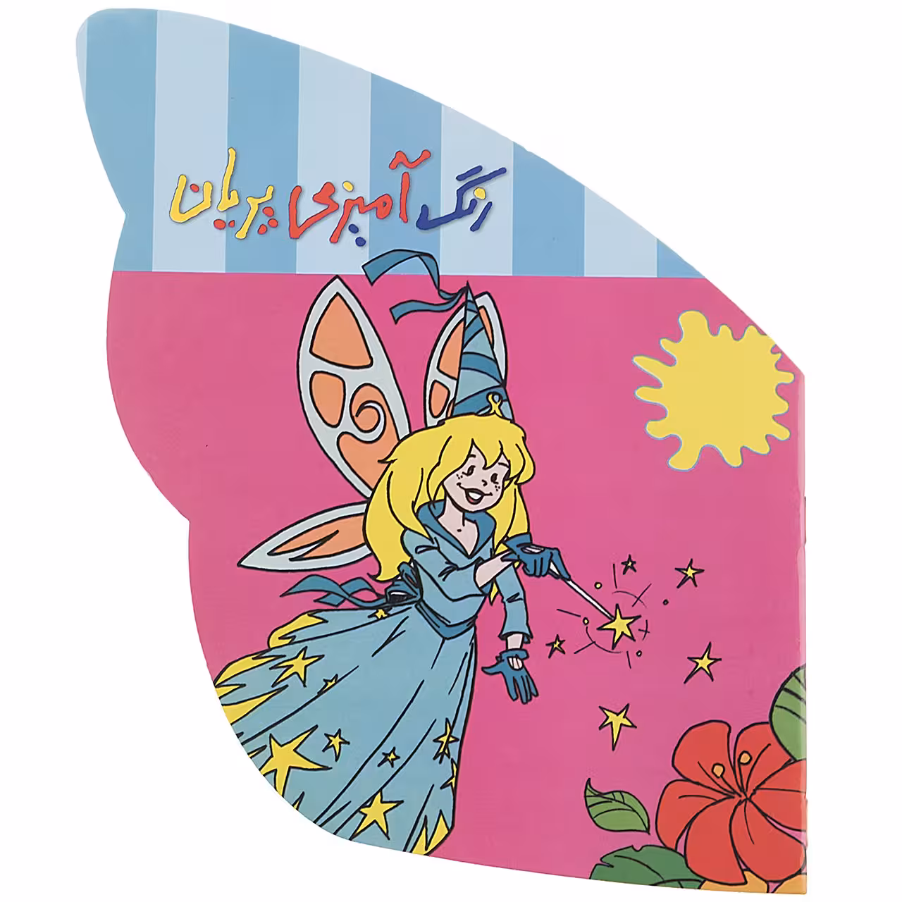کتاب رنگ آمیزی پریان